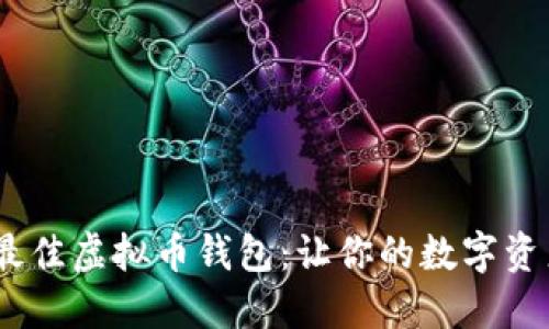 riaoti选择最佳虚拟币钱包：让你的数字资产安全无忧！