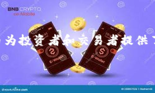 在这里，我可以告诉你，ETH钱包地址是可以接收USDT（Tether）的，前提是这个USDT必须是基于以太坊的ERC-20版本。以下是一些关于ETH钱包和USDT的详细说明。

什么是ETH钱包？
ETH钱包是一种存储以太坊（ETH）及其相关代币的数字钱包。它的主要功能是生成以太坊网络中独一无二的公钥和私钥，用户可以通过这些密钥参与以太坊的交易和应用。ETH钱包有多个类型，包括硬件钱包、软件钱包和在线钱包。

USDT是什么？
USDT（Tether）是一种稳定币，旨在将数字资产的价值与传统法定货币联系起来，通常以1:1的比例与美元挂钩，这意味着1 USDT通常等于1美元。USDT存在多种形式，其中以太坊区块链上的ERC-20版USDT最为流行。

ETH钱包地址如何接收USDT？
首先，你需要确保你的ETH钱包支持ERC-20代币。如果你使用的是如MetaMask、MyEtherWallet等支持ERC-20代币的钱包，那么你就可以直接接收USDT了。你只需将你的ETH钱包地址提供给发送者，他们就可以将USDT发送到这个地址。

发送和接收USDT的步骤
1. **确认钱包兼容性**：确保你的ETH钱包支持ERC-20代币（大多数主流以太坊钱包都是支持的）。br
2. **获取你的ETH钱包地址**：打开你的钱包应用，找到你的以太坊地址。这是一个以