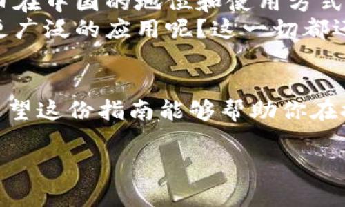 在中国，使用比特币钱包的情况比较复杂。尽管人们在技术上可以下载并使用比特币钱包，但由于法律和政策的限制，实际操作中存在众多挑战。在这里，我们将深入探讨在中国使用比特币钱包的各个方面，帮助你更好地理解这一话题。

1. 比特币钱包是什么？
比特币钱包是一种数字工具，它允许用户存储、发送和接收比特币。与传统钱包不同，比特币钱包并不存储实际的比特币，而是保存你的私钥—访问你在区块链上比特币的凭证。可以想象一下，比特币是一种虚拟货币，而钱包则是你存放这些虚拟货币的地方，虽然看不见，但却是非常重要的。

2. 中国的比特币政策背景
在过去的几年中，中国对比特币及其他加密货币的监管政策经历了重大变化。从2013年开始，政府对比特币采取了相对宽松的态度，允许个人进行交易和投资。然而，随着市场的不断发展和投机行为的加剧，监管层开始收紧政策，尤其是在2017年，ICO（首次代币发行）被全面禁止，许多交易所也被关闭。

3. 现在的情况
截至目前，中国对于比特币和其他加密货币的监管依然严格。虽然个人仍然可以在国外的平台上通过比特币钱包进行交易，但在国内的法律框架内直接使用比特币钱包进行交易是受到限制的。换句话说，你可以拥有比特币钱包，但如果在国内使用它进行比特币交易，就会面临一定的风险。

4. 如何在中国使用比特币钱包？
1. **选择合适的钱包**：市面上有许多种比特币钱包供用户选择，包括软件钱包、硬件钱包和在线钱包。具体选择哪种钱包，取决于个人需求和安全考虑。br
2. **了解风险**：在中国，使用比特币钱包可能涉及法律风险。事先了解政府对加密货币的政策以及潜在后果非常重要。br
3. **寻找安全途径**：若你决定使用比特币钱包，确保采取适当的安全措施，比如使用VPN来保护你的隐私，避免直接在公开网络上操作。

5. 使用比特币钱包需要注意哪些问题？
在使用比特币钱包的过程中，你需要注意一些潜在的问题。一方面，加密货币的价格波动性极大，投资风险相对较高；另一方面，国内外对加密货币的态度也可能影响你的投资决策。因此，在决定是否使用比特币钱包之前，务必做好功课，了解相关信息。

6. 未来展望
虽然当前中国对比特币的监管较为严格，但数字货币的发展仍在全球范围内持续推进。未来，随着技术的进步与政策的可能变动，加密货币在中国的地位和使用方式可能会发生变化。br
此外，许多国家都在探索发行国家数字货币，可能会改变我们对数字货币的理解和使用方式。那么，中国的比特币钱包是否会在未来得到更广泛的应用呢？这一切都还有待观察…

7. 结语
总的来说，在中国使用比特币钱包是可以的，但要谨慎。从选择钱包到了解政策、从意识到风险到注意安全，每一步都需要用户认真对待。希望这份指南能够帮助你在探索比特币世界的过程中，做出明智的决定。

以上就是关于中国是否可以使用比特币钱包的详细解析。希望这些信息能够帮助你更好地理解这一复杂的主题！