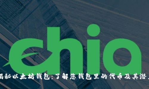 揭秘以太坊钱包：了解您钱包里的代币及其潜力