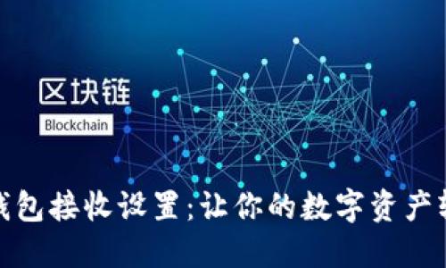 比特币钱包接收设置：让你的数字资产轻松到达