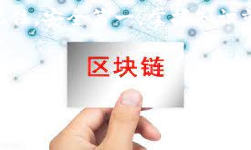    如何在 TP 钱包中显示 USDT：你不可不知的操作技巧与常见问题  / 

 guanjianci  TP 钱包, USDT, 加密货币, 钱包教程  /guanjianci 

 前言：加密世界的入门钥匙 

在如今的加密货币世界，数字资产已经成为了很多人的投资选择，其中 USDT（泰达币）凭借着其相对稳定的价值，受到了广泛的欢迎。无论你是刚入门的新人，还是已经有一定经验的玩家，掌握如何在 TP 钱包中显示 USDT，都将帮助你更高效地管理你的资产。来吧，让我们一起探讨这个话题，看看如何才能在 TP 钱包中顺利找到 USDT 的踪影。

 TP 钱包是什么？ 

TP 钱包，顾名思义，是一款为用户提供数字资产管理、转账、兑换等多种服务的钱包应用。由于其方便的界面和多种功能，深受用户喜爱。TP 钱包不仅支持比特币、以太坊等主流币种，还覆盖了许多其他的加密资产，其中自然也包括了 USDT。

 第一步：确保你的 TP 钱包已更新 

在尝试显示 USDT 之前，你首先需要确保你的 TP 钱包是最新版本。就像手机需要定期更新一样，钱包也需要保持最新状态来保障安全和功能。你可以在应用商店中检查有没有更新，如果有，快去更新吧。这...不就是在为你的资产保驾护航吗？

 第二步：添加 USDT 资产 

如果你的 TP 钱包没有自动显示 USDT，你可以手动添加。以下是具体步骤：

ol
    li打开 TP 钱包应用。/li
    li在主界面，寻找“资产管理”或“添加资产”选项，点击进入。/li
    li在可选资产列表中，找到 USDT，如果没有显示，可以通过搜索功能快速找到。/li
    li点击添加，确认后，USDT 便会出现在你的资产列表中。/li
/ol

这...是不是比你想象的要简单呢？

 第三步：查看 USDT 余额 

现在，USDT 应该已经显示在你的 TP 钱包中了。要查看具体余额，你只需点击 USDT，便可以看到你的持仓量。此时你能感受到什么？是那种掌控资产的快感吗？

 常见问题解答 

虽然我们已经详细介绍了如何在 TP 钱包中显示 USDT，但过程中可能会遇到一些疑惑，让我们解答几个常见问题：

 问题一：为什么 USDT 没有显示？ 

这可能是由于以下几个原因：

ol
    li钱包版本过旧，建议进行更新。/li
    liUSDT 未添加到钱包资产中，确保按照步骤添加。/li
    li网络问题，尝试连接其他网络。/li
/ol

 问题二：如何安全存储 USDT？ 

存储加密货币的安全性至关重要，以下是一些建议：

ol
    li开启双重身份验证，增加账户安全性。/li
    li定期备份你的钱包文件，确保在意外情况下能恢复。/li
    li避免将大量资产存放在交易所中，选择专业的钱包进行长期存储。/li
/ol

 问题三：我可以在 TP 钱包中进行 USDT 转账吗？ 

当然可以！TP 钱包支持 USDT 的转账功能。只需点击 USDT，选择转账，填写对方地址和金额，确认即可。不过，这里有一点小建议...在转账前，先仔细核对对方地址，避免出现差错。

 总结：掌握 TP 钱包，畅游加密海洋 

在 TP 钱包中顺利显示和管理 USDT，其实并不复杂。在这个过程中，你能够感受到加密货币带来的乐趣与挑战，同时，这也是向更广阔的金融自由迈出一大步。记住，安全第一，掌握知识就像拥有一张通往加密世界的入场券，未来的数字金融与你息息相关，它会是你财务自由的新起点。

无论你在加密世界的旅程中，还是在探索不同钱包时，了解每一个细节，才能更好地把握自己的资产。让我们一起加油，迎接这个充满机遇与挑战的新时代吧！ 

这...就是你所需知道的一切，赶快在 TP 钱包中找到你的 USDT 吧！