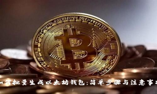 如何批量生成以太坊钱包：简单步骤与注意事项
