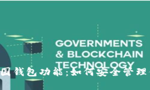了解比特币中国钱包功能：如何安全管理你的数字资产？