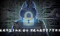 以太坊钱包手机版：安全