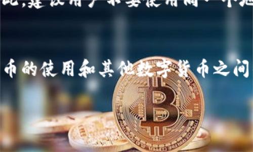 比特币钱包地址是一个由数字和字母组成的字符串，类似于银行账户的账号，用于接收和发送比特币。每个比特币钱包都有一个或多个地址，用户可以通过这些地址在比特币网络上进行交易。比特币地址一般以“1”、“3”或“bc1”开头，长度通常为26到35个字符。

如果你想了解比特币钱包地址的更多信息，以下是几个方面的详细介绍：

比特币钱包地址的构成
比特币钱包地址实际上是通过公钥生成的，公钥本身是通过私钥进行加密生成的。用户保有私钥，而网站或其他平台使用公钥进行交易验证。这种非对称加密的方法确保了比特币交易的安全性。

如何生成比特币钱包地址
生成比特币钱包地址的过程通常涉及创建一个比特币钱包。用户可以选择使用在线钱包、桌面钱包或硬件钱包等多种形式。大多数钱包应用程序在创建时会自动生成地址，用户只需保存好自己的私钥和备份信息即可。

比特币地址的类型
比特币地址主要分为几种类型：
ul
    listrong传统地址（P2PKH）：/strong以“1”开头的地址，最早使用的地址类型。/li
    listrong多重签名地址（P2SH）：/strong以“3”开头的地址，支持多方共同签名的交易。/li
    listrong变体地址（bech32）：/strong以“bc1”开头，更加友好的格式，可以减少交易的手续费。/li
/ul

比特币地址的安全性
保管好比特币钱包地址及其对应的私钥非常重要。任何拥有私钥的人都可以控制相应地址内的比特币，因此，务必要保持私钥的私密性。推荐使用硬件钱包等更安全的方式来存储大额比特币。

使用比特币地址进行交易
要进行比特币交易，你只需将对方的比特币钱包地址输入到你的钱包应用中，并指定要发送的比特币数量即可。反之，接收比特币时，你只需将自己的比特币地址分享给对方。交易完成后，相关的交易数据会被记录在区块链上，形成一个永久且不可更改的交易记录。

比特币地址的隐私问题
虽然比特币交易在技术上是匿名的，但所有交易都是公开的，任何人都可以通过区块链看到某个地址的交易历史。因此，建议用户不要使用同一个地址进行多次交易，以降低被追踪的风险。

比特币地址与未来的数字货币
随着数字货币的广泛应用，了解比特币钱包地址的重要性与日俱增。其它加密货币也有类似的地址概念，这使得比特币的使用和其他数字货币之间的转账变得更加便捷。未来，当越来越多的人接受数字货币时，掌握这些基本知识是非常必要的。

以上是关于比特币钱包地址的详细介绍，如果你想要深入了解，欢迎继续关注我们的内容。