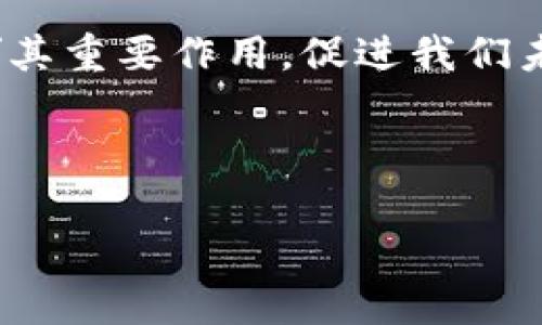 “区块链钱包落地”是一个相对新颖的概念，与区块链技术及其应用密切相关。这一术语通常用来描述区块链钱包从理论或初步开发阶段，到实际应用和用户群体开始广泛使用的过程。为了更深入地理解这一概念，我们可以从几个方面入手进行探讨：

### 区块链钱包的基本概念
首先，区块链钱包是用于存储和管理加密货币的一种数字工具。与传统的钱包不同，区块链钱包并不存储实际的货币，而是存储与之相关的私人密钥和公钥，这些密钥用于进行交易和管理资金。区块链钱包可以分为热钱包和冷钱包两种类型——热钱包是时刻在线的，便于交易；冷钱包则是离线的，安全性更高，但不便于频繁使用。

### 落地的含义
当我们谈论“落地”时，实际上是在说这一技术或产品已经开始进入现实世界的应用阶段。也就是说，区块链钱包不再仅仅是理论上的存在，而是得到了实际应用。有更多的人开始使用这些钱包进行日常交易、投资，甚至是开发基于区块链钱包的应用程序。这样的转变涉及多个方面——从用户教育、市场需求，到技术支持和政策法规的适应，都在推动这一落地过程。

### 落地的关键因素
要使区块链钱包真正“落地”，有几个关键因素必须考虑：

1. **用户友好性**：区块链技术的复杂性常常让用户感到困惑。如果区块链钱包的用户界面设计得不够简单直观，那么即使技术再先进，也不会有太多用户愿意采用。

2. **安全性**：尽管区块链以其去中心化与透明性著称，但钱包本身的安全问题仍然是用户最为关心的。钱包的私钥安全、二次验证机制等，都直接影响用户的使用体验。

3. **法律法规**：不同国家和地区对加密货币及区块链技术的法律法规各有不同。政策的开放程度将影响用户和企业对区块链钱包的使用态度和能力。

4. **市场教育**：区块链技术仍然相对新颖，许多潜在用户可能对其了解不深。必要的市场教育、宣传和支持，对于推动用户的接受度至关重要。

### 区块链钱包的应用场景
随着区块链钱包的落地，其应用场景也在不断扩展，这里列举了几种主要的应用场景：

- **日常支付**：越来越多的商家开始接受加密货币作为支付方式，用户可以利用区块链钱包进行日常消费。

- **跨境转账**：区块链技术可以有效降低跨境转账的成本与时间，使得区块链钱包在国际汇款中表现出独特优势。

- **数字资产管理**：除了加密货币，很多区块链钱包还支持其他数字资产，如NFT（非同质化代币），这为用户提供了更多的投资选择。

- **参与DeFi（去中心化金融）**：用户可以利用区块链钱包参与各种去中心化金融产品，如借贷、流动性挖矿等，这为用户获取收益提供了新途径。

### 挑战与展望
尽管区块链钱包的落地使得许多应用场景成为可能，但依旧存在诸多挑战...

1. **技术难题**：区块链技术仍在不断发展，许多技术问题如扩展性、交易速度等亟待解决。

2. **用户信任**：由于市场上出现了大量诈骗和欺诈行为，用户对区块链钱包的信任度仍然偏低。

3. **市场竞争**：随着越来越多的企业进入这一领域，竞争日益激烈。这要求钱包服务提供商不断创新，以维持自己的市场份额。

4. **政策不确定性**：全球范围内对加密货币的政策仍处于变动之中，政策的不确定性无疑对区块链钱包的落地造成了一定的阻碍。

### 结论
总体来看，“区块链钱包落地”不仅是技术的实现，也是用户、市场和生态系统共同发展的过程。随着技术的进步和用户教育的深入，相信区块链钱包将在更多的场景中发挥其重要作用，促进我们未来的数字经济发展。

未来的区块链钱包，或许不仅仅是一个存储工具，更是连接数字资产和现实价值的桥梁。无论如何，用户的需求和市场的变幻都将继续推动这一领域的发展，未来可期。 

此内容提供了对“区块链钱包落地”的详细分析，探讨了应用场景、挑战与展望，同时结合了用户需求和市场动态的实际情况。希望能为您理解这一概念提供有价值的信息。