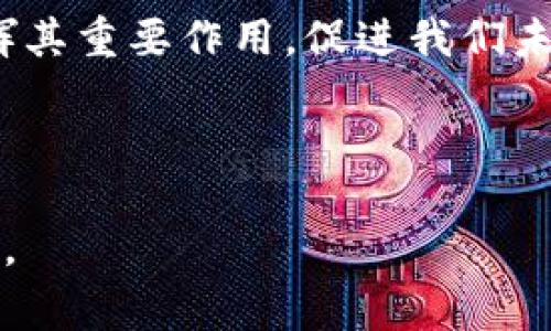 “区块链钱包落地”是一个相对新颖的概念，与区块链技术及其应用密切相关。这一术语通常用来描述区块链钱包从理论或初步开发阶段，到实际应用和用户群体开始广泛使用的过程。为了更深入地理解这一概念，我们可以从几个方面入手进行探讨：

### 区块链钱包的基本概念
首先，区块链钱包是用于存储和管理加密货币的一种数字工具。与传统的钱包不同，区块链钱包并不存储实际的货币，而是存储与之相关的私人密钥和公钥，这些密钥用于进行交易和管理资金。区块链钱包可以分为热钱包和冷钱包两种类型——热钱包是时刻在线的，便于交易；冷钱包则是离线的，安全性更高，但不便于频繁使用。

### 落地的含义
当我们谈论“落地”时，实际上是在说这一技术或产品已经开始进入现实世界的应用阶段。也就是说，区块链钱包不再仅仅是理论上的存在，而是得到了实际应用。有更多的人开始使用这些钱包进行日常交易、投资，甚至是开发基于区块链钱包的应用程序。这样的转变涉及多个方面——从用户教育、市场需求，到技术支持和政策法规的适应，都在推动这一落地过程。

### 落地的关键因素
要使区块链钱包真正“落地”，有几个关键因素必须考虑：

1. **用户友好性**：区块链技术的复杂性常常让用户感到困惑。如果区块链钱包的用户界面设计得不够简单直观，那么即使技术再先进，也不会有太多用户愿意采用。

2. **安全性**：尽管区块链以其去中心化与透明性著称，但钱包本身的安全问题仍然是用户最为关心的。钱包的私钥安全、二次验证机制等，都直接影响用户的使用体验。

3. **法律法规**：不同国家和地区对加密货币及区块链技术的法律法规各有不同。政策的开放程度将影响用户和企业对区块链钱包的使用态度和能力。

4. **市场教育**：区块链技术仍然相对新颖，许多潜在用户可能对其了解不深。必要的市场教育、宣传和支持，对于推动用户的接受度至关重要。

### 区块链钱包的应用场景
随着区块链钱包的落地，其应用场景也在不断扩展，这里列举了几种主要的应用场景：

- **日常支付**：越来越多的商家开始接受加密货币作为支付方式，用户可以利用区块链钱包进行日常消费。

- **跨境转账**：区块链技术可以有效降低跨境转账的成本与时间，使得区块链钱包在国际汇款中表现出独特优势。

- **数字资产管理**：除了加密货币，很多区块链钱包还支持其他数字资产，如NFT（非同质化代币），这为用户提供了更多的投资选择。

- **参与DeFi（去中心化金融）**：用户可以利用区块链钱包参与各种去中心化金融产品，如借贷、流动性挖矿等，这为用户获取收益提供了新途径。

### 挑战与展望
尽管区块链钱包的落地使得许多应用场景成为可能，但依旧存在诸多挑战...

1. **技术难题**：区块链技术仍在不断发展，许多技术问题如扩展性、交易速度等亟待解决。

2. **用户信任**：由于市场上出现了大量诈骗和欺诈行为，用户对区块链钱包的信任度仍然偏低。

3. **市场竞争**：随着越来越多的企业进入这一领域，竞争日益激烈。这要求钱包服务提供商不断创新，以维持自己的市场份额。

4. **政策不确定性**：全球范围内对加密货币的政策仍处于变动之中，政策的不确定性无疑对区块链钱包的落地造成了一定的阻碍。

### 结论
总体来看，“区块链钱包落地”不仅是技术的实现，也是用户、市场和生态系统共同发展的过程。随着技术的进步和用户教育的深入，相信区块链钱包将在更多的场景中发挥其重要作用，促进我们未来的数字经济发展。

未来的区块链钱包，或许不仅仅是一个存储工具，更是连接数字资产和现实价值的桥梁。无论如何，用户的需求和市场的变幻都将继续推动这一领域的发展，未来可期。 

此内容提供了对“区块链钱包落地”的详细分析，探讨了应用场景、挑战与展望，同时结合了用户需求和市场动态的实际情况。希望能为您理解这一概念提供有价值的信息。