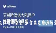 探索区块链钱包设计的未