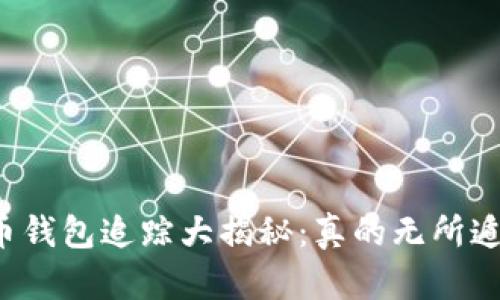 虚拟币钱包追踪大揭秘：真的无所遁形吗？