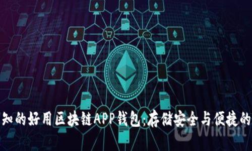 你不可不知的好用区块链APP钱包：存储安全与便捷的完美结合