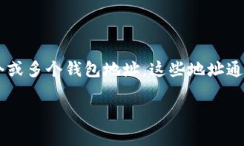 区块链钱包地址是一个重要的概念，它是用于接收和发送数字货币的唯一标识符。每个区块链钱包都有一个或多个钱包地址，这些地址通常是由一串字母和数字组成的。简单来说，钱包地址就像是你的银行账户号码，用于区分不同的用户和交易。

### 区块链钱包地址：数字时代的“邮寄地址”