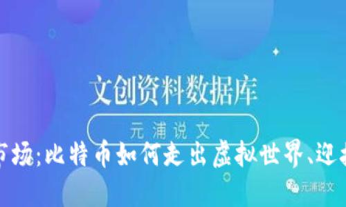 从钱包到市场：比特币如何走出虚拟世界、迎接现实挑战