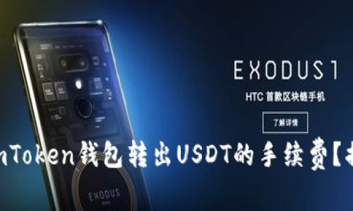 如何有效降低ImToken钱包转出USDT的手续费？揭秘省钱小技巧！