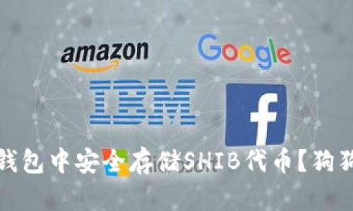 如何在以太坊钱包中安全存储SHIB代币？狗狗币背后的新宠