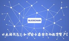 以太坊钱包2：如何安全存