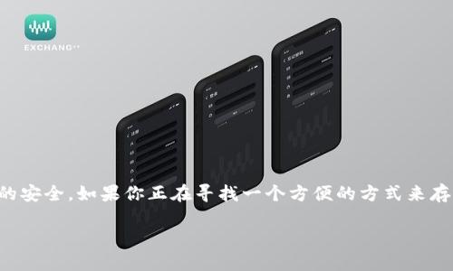 以太坊（Ethereum）是一种广泛使用的加密货币，许多人对在不同钱包中挖掘以太坊的潜力充满好奇，尤其是关于UFI钱包的问题。那么，UFI钱包可以挖到以太坊吗？让我们深入了解这个话题，探讨一些关键点。

什么是UFI钱包？
UFI钱包是一款集成了多种数字资产的电子钱包，为用户提供便捷的数字货币管理服务。它支持多种加密资产的存储和交易，用户可以通过这款钱包轻松方便地管理各种数字货币。虽然UFI钱包在功能和安全性上具备优势，但它并不是传统意义上的挖矿设备或矿池。

以太坊挖矿的基础知识
挖矿，简单来说，是通过计算能力来验证交易并将其记录在区块链上的过程。以太坊使用的工作量证明（Proof of Work，PoW）机制允许矿工通过解决复杂的数学问题来获取以太坊的奖励。目前以太坊正逐渐转向权益证明（Proof of Stake，PoS）机制，这意味着以后的挖矿方式将会有所不同。大多数情况下，挖矿需要专门的硬件和软件支持，而仅依靠一般的钱包是无法完成的。

UFI钱包和以太坊挖矿的关系
理论上，UFI钱包本身不具备挖矿的功能，因为它主要是为了存储和管理数字资产，而非进行挖矿操作。那么，有人可能会问，如果UFI钱包不能直接挖矿，那我们是否可以通过其他间接的方法获得以太坊呢？

还是可以的，但这通常涉及到参与一些挖矿池或使用特定的挖矿软件。用户需要具备一定的技术知识，才能将矿工挖矿所得的以太坊转入UFI钱包中。换句话说，虽然UFI钱包并不是挖矿的工具，但它可以作为存储你所挖的以太坊的一个安全地方。

如何将以太坊转入UFI钱包？
把挖矿或购买的以太坊转入UFI钱包其实是个相对简单的过程：
ol
    listrong创建UFI钱包：/strong如果你还没有UFI钱包，首先需要下载安装软件并进行注册。/li
    listrong获取以太坊地址：/strong在UFI钱包中，你可以找到你的以太坊接收地址，通常是一个以“0x”开头的字符串。/li
    listrong从挖矿池转账：/strong登录你所在的挖矿池或交易所，将获得的以太坊转账到UFI钱包的地址。/li
    listrong确认交易：/strong转账完成后，需要等待网络确认，这可能需要几分钟到几小时的时间。/li
/ol

挖矿的其他选择
如果你热衷于挖掘以太坊，那么选择合适的挖矿方式非常重要。在这里，我们列出了一些当前流行的挖矿策略：
ul
    listrong独立挖矿：/strong如果你拥有高性能的GPU矿机，可以选择独立挖矿，但这需要相当大的电力消耗和较高的技术要求。/li
    listrong加入矿池：/strong通过加入矿池，你可以和其他矿工一起工作，分享计算能力和挖矿收益，相对降低了单独挖矿的风险。/li
    listrong云挖矿：/strong这是一个较新的方法，通过支付租金从云服务提供商那里租用挖矿设备。这样你不需要自己处理繁琐的硬件维护问题。/li
/ul

挖矿需要注意的事项
在挖矿之前，有几点值得注意：
ul
    listrong电力成本：/strong挖矿会消耗大量电力，确保你的电费开支是可接受的。/li
    listrong硬件投资：/strong选择合适的硬件设备也很重要，高性能的设备可以提高你的挖矿效率，但前期的投入也较高。/li
    listrong安全性：/strong保护好你的钱包和私钥，避免被黑客攻击或丢失资产。/li
/ul

总结
总的来说，UFI钱包本身并不具备挖矿的功能，但你可以结合使用它和其他挖矿方法来获得以太坊。这一过程涉及到了解挖矿机制、选择适合的挖矿工具以及确保资产的安全。如果你正在寻找一个方便的方式来存储所挖掘的以太坊，UFI钱包将会是一个不错的选择。

最后，不论是选择挖矿还是购买以太坊，保持对市场的敏感和对技术的学习都是非常重要的...所以，准备好加入这充满机遇的加密货币世界了吗？