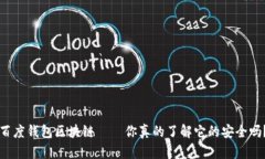 百度钱包区块链——你真