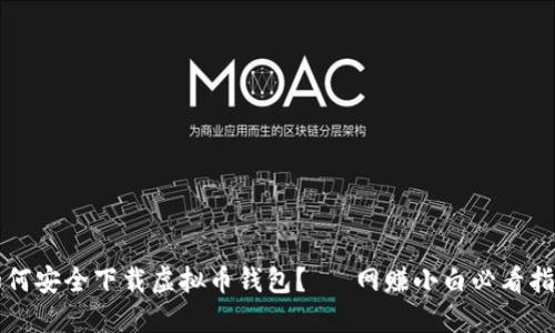 如何安全下载虚拟币钱包？— 网赚小白必看指南