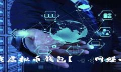 如何安全下载虚拟币钱包