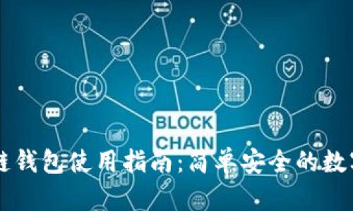 中国银行区块链钱包使用指南：简单安全的数字货币管理利器