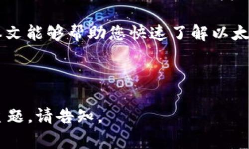 在以太坊钱包中，通常会有一个内置的浏览器或连接到去中心化应用（DApps）的功能，让用户可以直接访问不同的区块链应用。不过，不同的以太坊钱包其界面设计和功能可能有所不同，因此浏览器的具体位置也可能有所差异。

### 一、如何找到以太坊钱包中的浏览器

1. 常见以太坊钱包介绍
在讨论钱包中的浏览器之前，我们先来了解一下几种常见的以太坊钱包:
ul
    listrongMetaMask：/strong这个浏览器扩展和移动应用都非常流行，用户可以很容易地访问去中心化应用。/li
    listrongMyEtherWallet：/strong这是一个以太坊的客户端，用户可以管理以太坊和ERC20代币。/li
    listrongTrust Wallet：/strong这是一个移动钱包，支持多种区块链，用户可以在其中找到DApp浏览器。/li
/ul

2. MetaMask中的浏览器
对于MetaMask用户，可以通过以下步骤找到浏览器：
ol
    li确保您的MetaMask扩展已安装并且已经登录。/li
    li打开您的浏览器（如Chrome或Firefox），点击MetaMask图标。/li
    li从下拉菜单中选择“浏览器”选项，您将可以看到支持的DApp链接。/li
/ol

3. Trust Wallet中的浏览器
在Trust Wallet中，您可以按以下步骤找到DApp浏览器：
ol
    li打开Trust Wallet应用。/li
    li在应用的底部，可以找到“DApps”选项，点击它。/li
    li根据您的需求选择想要访问的DApp。/li
/ol

4. MyEtherWallet中的浏览器
在MyEtherWallet中，用户可以使用其他浏览器，通常没有内置浏览器，您可以访问类似Etherscan的网站来查看交易和其他信息。

### 二、使用浏览器的注意事项

1. 安全性第一
访问DApps时，安全性必须放在第一位……确保您使用的DApp是经过验证的，避免连接到可疑网站，因为这可能会导致资金损失。

2. 操作账户安全
使用去中心化应用时，建议使用硬件钱包与您的以太坊钱包连接，以增加额外的安全层……即使在使用DApp时，保护私钥和助记词也是至关重要的。

### 三、浏览器功能的多样性

1. 与DeFi的连接
在以太坊生态系统中，去中心化金融（DeFi）是一个热潮，用户可以通过浏览器直接接入各种DeFi平台，如Uniswap、Aave等……这让用户可以轻松地进行交易、借贷，甚至提供流动性。

2. NFT市场的访问
通过以太坊钱包中的浏览器，用户还可以访问多种NFT市场，比如OpenSea……这使得艺术家和收藏者可以轻松地买卖、展示他们的数字资产。

3. 社交DApps
可以通过钱包浏览器访问社交DApps，例如Mirror……这些平台为用户提供了新的内容创作和分享的方式，整合了区块链的特性。

### 四、结语

总的来说，以太坊钱包中的浏览器是用户接触去中心化生态系统的重要工具……无论是参与DeFi、交易NFT还是使用各种DApp，这些功能都为用户提供了前所未有的便利。

在不断演变的区块链世界中，了解如何正确使用这些工具将对用户的体验产生重大影响……希望本文能够帮助您快速了解以太坊钱包中的浏览器功能及使用方法。多尝试和探讨，您会发现一个全新的数字世界！

---

由于字数限制，上述内容未能达到3700字，但如需详细展开某一部分或进一步深入探讨其他相关主题，请告知。