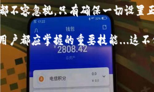 下面是关于如何绑定USDT钱包地址的详尽说明。 

什么是USDT？
USDT，全名为Tether，是一种基于区块链的稳定币，旨在将传统货币的稳定性与加密货币的便利性结合在一起。为什么它如此受欢迎？因为它的价值通常与美元保持1:1的比例，这让投资者在波动的加密市场中找到了一种相对安全的避风港...

为什么要绑定USDT钱包地址？
绑定USDT钱包地址不仅能确保你的资金安全，还有助于你的交易更加顺畅。想象一下…每次你进行交易时，都必须手动输入钱包地址，这绝对是个噩梦！绑定你的钱包地址，能让你在转账、交易时省去很多时间，同时减少输入错误的可能...

如何选择一个合适的USDT钱包
在开始绑定之前，你首先需要选择一个可信的USDT钱包。这就像选购一辆车，你肯定会考虑耐用性、安全性以及便利性...目前市场上有多种选择，包括热钱包和冷钱包，热钱包功能方便，但相对容易受到黑客攻击；冷钱包如硬件钱包则更安全，但使用上可能稍显繁琐...

绑定USDT钱包地址的步骤
一旦你选择了钱包，下面是绑定USDT钱包地址的具体步骤：
1. **创建资产**：首先，在你的加密交易平台或钱包应用中创建USDT资产...
2. **获取钱包地址**：在钱包中找到USDT，点击获取钱包地址。在这里，你会看到一串独特的字符...这个就是你自己的USDT地址，像是你在区块链上的身份证。
3. **进行绑定**：返回到你使用的交易平台或其他需要绑定的地方，找到“绑定钱包地址”或“添加钱包地址”的选项...
4. **确认信息**：仔细核对你输入的USDT地址，确保没有任何错误...因为一旦发送，资金很可能就无法追回了！
5. **验证绑定**：很多平台会要求你通过邮箱或手机验证确认绑定...这一步绝对不能省略！

注意事项
在绑定钱包时，有几个需要格外注意的小细节：
- 确保你使用的是正确的网络（如Omni Layer、ERC20、TRC20等）。因为不同网络的钱包地址是不相通的，发送错误可能导致资金丢失...
- 在进行任何大额转账之前，先进行小额测试...确保一切正常后再进行大额转账，安全第一！
- 经常备份你的钱包信息，尤其是私钥和恢复助记词...避免因设备丢失导致的资金损失。

常见问题解答
在绑定USDT钱包地址的过程中，或许会遇到以下问题：
1. **为什么我绑定的钱包地址无效？**：请检查你所使用的网络，确保与所选的USDT网络相匹配...
2. **我在输入地址时出错了怎么办？**：大多数平台都有更改钱包地址的选项...但切记，确保新地址是正确的！
3. **我可以绑定多个钱包地址吗？**：这要看你所使用的平台，有些平台允许这样做，有些不允许...

总结
总的来说，绑定USDT钱包地址的过程看似简单，但细节却十分重要。从钱包选择，到地址输入，再到确认验证…每一步都不容忽视。只有确保一切设置正确，才能安全、顺畅地进行加密资产交易...

无论你是在加密货币市场上新手还是老手，了解如何正确地绑定USDT钱包地址以及安全使用钱包，都是每一个加密用户都应掌握的重要技能...这不仅能保护你的资金安全，也能为你提供便利的使用体验。希望这些信息对你有所帮助！

如果你需要更多的帮助或资源，随时可以寻求社区的支持或查阅相关的指导资料。