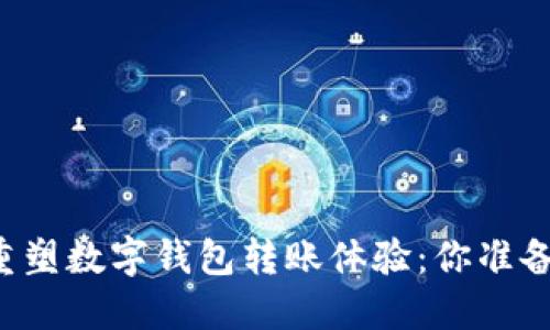 区块链技术如何重塑数字钱包转账体验：你准备好迎接未来了吗？