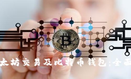 如何安全修改以太坊交易及比特币钱包：全面指南与实用技巧