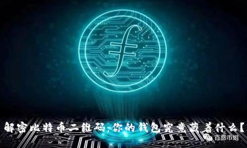 解密比特币二维码：你的钱包究竟藏着什么？