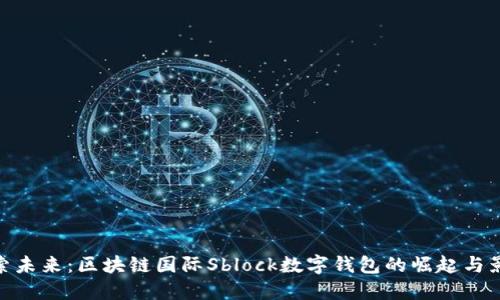 探索未来：区块链国际Sblock数字钱包的崛起与影响