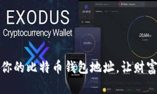 如何轻松设置你的比特币钱包地址，让财富自由触手可及