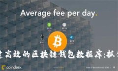 如何从零开始构建高效的