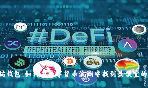 以太坊钱包：如何在数字货币浪潮中找到最便宜的选择？