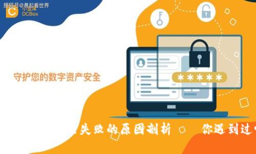 区块链钱包安装失败的原因剖析——你遇到过吗？