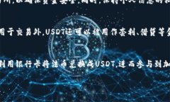关于USDT钱包和银行卡的问