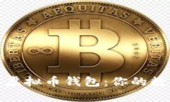 如何安全获得虚拟币钱包