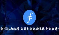 区块链钱包大比拼：你该