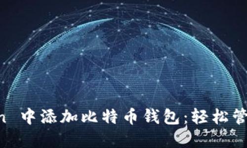 如何在 imToken 中添加比特币钱包：轻松管理你的数字资产