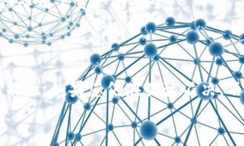 
赣州区块链钱包开发费用：揭开背后的秘密与市场趋势

关键词：
区块链钱包, 开发费用, 赣州, 市场趋势/guanjianci

引言：区块链钱包的崛起
在随着数字货币的迅速普及，区块链钱包已经成为了各类投资者和普通用户不可或缺的工具。那么，在赣州，区块链钱包的开发费用到底是多少呢？这不仅仅是一个简单的数字，更反映了技术的发展现状、市场的需求以及用户的期望。

区块链钱包是什么？
在深入探讨开发费用之前，我们有必要先了解一下区块链钱包的基本概念。简单来说，它是一种用于存储和管理数字资产（如比特币、以太坊等）的软件工具。区块链钱包的种类繁多，包括热钱包、冷钱包等，用户可以根据自己的需求进行选择...

开发费用的影响因素
那么，关于区块链钱包的开发费用，究竟有哪些因素在起作用呢？
首先，**技术复杂性**是一个重要因素。如果您希望开发一个多功能的钱包，包括资产转移、交易记录查询、资产管理与分析等，开发的复杂度无疑会提升，相应的费用也会攀升。一般而言，基础款钱包的开发可能只需要几万元，但若是功能齐全、界面友好的高端版本，费用则可能达到十万元以上……

市场需求的影响
其次，**市场需求**同样能够直接影响开发费用。在赣州，区块链技术和数字货币的普及程度，对于钱包的需求量也在不断增加。这一趋势吸引了更多开发者和企业加入这一行列，从而使得竞争日益激烈。而在竞争如此激烈的情况下，开发费用也自然呈现出上涨的趋势。

技术团队的选择
然后，您需要考虑的是**技术团队的选择**。不同的开发团队在收费标准上可能存在较大的差异。大型开发公司可能因为其专业性和丰富的经验而开出较高的费用，而一些初创团队或自由开发者则可能会以相对较低的价格服务于小型项目。但这其中也需要注意——便宜的价格并不一定意味着高性价比，有时候较低的费用可能会伴随较低的技术支持和后续维护……

赣州的产业环境
在赣州，区块链产业起步并逐渐崭露头角，相关政策的扶持和市场的活跃为区块链钱包的开发创造了良好的环境。然而，正因如此，市场竞争也日益白热化。您可能会遇到许多宣传“低价高质”的开发者，面对这样的情况，确实需要谨慎甄别，避免掉入低质量开发的陷阱中……

综合考虑开发费用
那在综合各项因素后，怎样才能更好地估算出开发费用呢？
- **确定需求**：清楚地了解您对钱包的功能需求以及用户体验的期望，能够为后续的费用估算打下基础。
- **市场调查**：在赣州的市场中进行充分的调查，了解其他开发者的报价和服务内容，能够帮助您做出更为明智的选择……
- **双方协商**：与开发团队进行深入交流，针对项目需求进行详细讨论，从而达到一个合理的共识。

钱包开发的未来趋势
随着区块链技术的不断升级，钱包的未来也充满了无限可能。在赣州，随着区块链技术的不断普及，其钱包的开发热度将持续攀升。那么，接下来会出现哪些趋势呢？
- **多链支持**：现在越来越多的钱包开始支持多种区块链资产，并提供跨平台的交易服务，这将大大提升用户的便利性，降低用户的使用门槛……
- **更强的安全性**：随着数字资产的不断增长，安全性将成为用户最关心的问题之一。因此，未来的钱包在安全性上将更加注重，采用更为严密的加密技术和安全策略，保障用户资产的安全。
- **用户体验提升**：随着用户的需求不断提升，钱包的设计将越来越注重用户体验，从界面到功能，都将更加简洁直观，以吸引更多的用户使用……

总结：把握时代脉搏
总的来说，赣州的区块链钱包开发费用受多重因素影响，包括技术复杂性、市场需求、团队选择等。在未来的发展中，抓住这些趋势，您将在区块链领域找到更多的机遇与可能性。如果您仍在犹豫不决，不妨先了解市场，制定一个合理的预算，再结合自身需求，做出明智的选择……

希望这篇文章能够为您提供有价值的信息，助您在区块链钱包的开发过程中游刃有余，开创美好的前景。