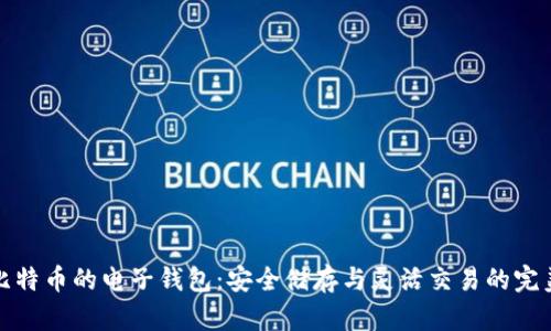 掌握比特币的电子钱包：安全储存与灵活交易的完美结合