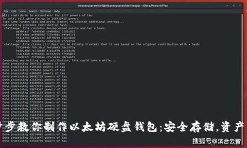 一步步教你制作以太坊硬盘钱包：安全存储，资产无忧