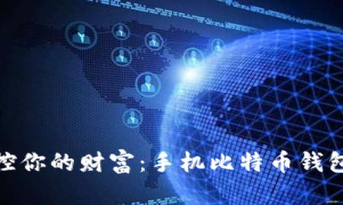 随时随地掌控你的财富：手机比特币钱包下载全攻略