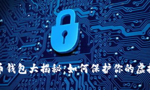 比特币钱包大揭秘：如何保护你的虚拟财富