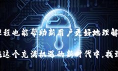 云钱包和区块链是两个相