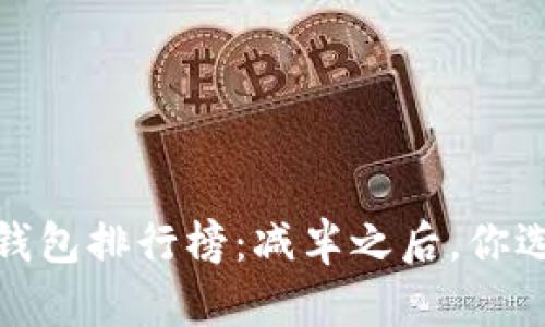 2023年以太坊冷钱包排行榜：减半之后，你选择的安全性如何？