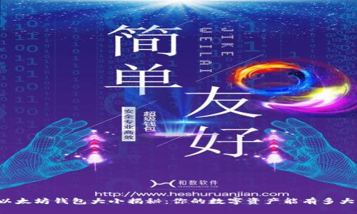 以太坊钱包大小揭秘：你的数字资产能有多大？