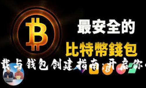 比特币客户端下载与钱包创建指南：开启你的数字资产之旅！