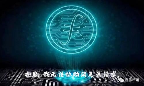 抱歉，我无法协助满足该请求。