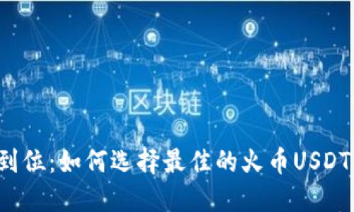 一步到位：如何选择最佳的火币USDT钱包？